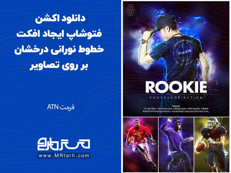 دانلود-اکشن-فتوشاپ-ایجاد-افکت-خطوط-نورانی-درخشان-بر-روی-تصاویر