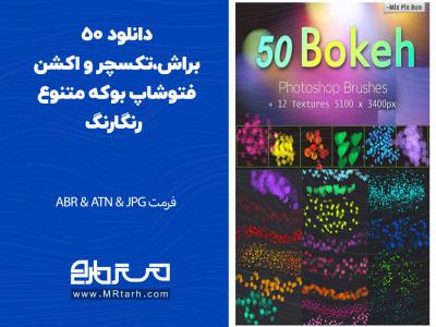 دانلود 50 براش،تکسچر و اکشن فتوشاپ بوکه متنوع رنگارنگ