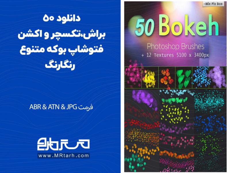 دانلود-50-براش،تکسچر-و-اکشن-فتوشاپ-بوکه-متنوع-رنگارنگ