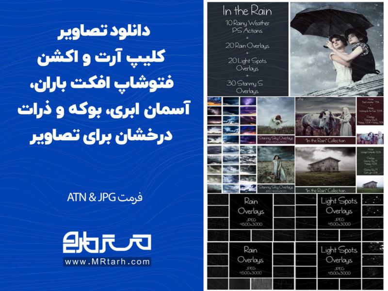 دانلود-تصاویر-کلیپ-آرت-و-اکشن-فتوشاپ-افکت-باران،-آسمان-ابری،-بوکه-و-ذرات-درخشان-برای-تصاویر