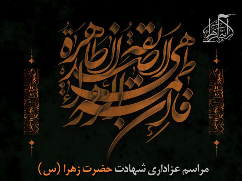طرح-لایه-باز-اطلاعیه-شهادت-حضرت-زهرا(س)