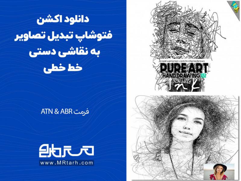 دانلود-اکشن-فتوشاپ-تبدیل-تصاویر-به-نقاشی-دستی-خط-خطی