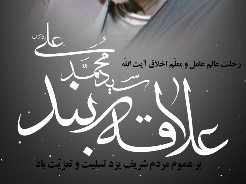 پوستر-رحلت-آیت-الله-علاقه-بند-یزدی