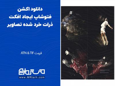 دانلود اکشن فتوشاپ ایجاد افکت ذرات خرد شده تصاویر