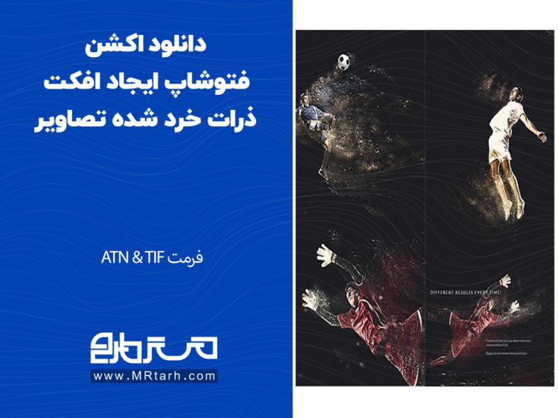دانلود-اکشن-فتوشاپ-ایجاد-افکت-ذرات-خرد-شده-تصاویر