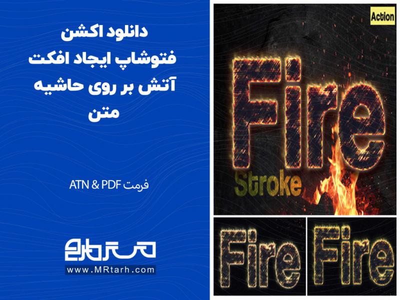 دانلود-اکشن-فتوشاپ-ایجاد-افکت-آتش-بر-روی-حاشیه-متن