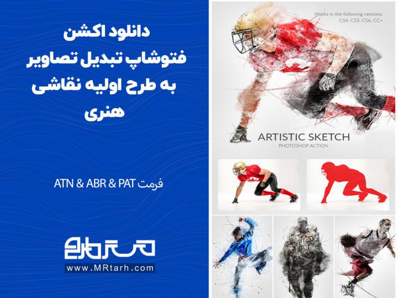 دانلود-اکشن-فتوشاپ-تبدیل-تصاویر-به-طرح-اولیه-نقاشی-هنری