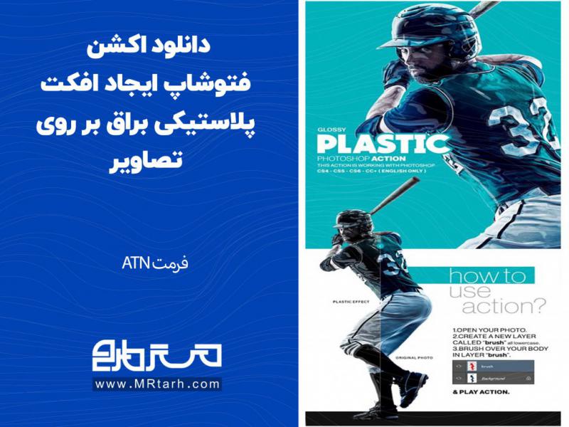 دانلود-اکشن-فتوشاپ-ایجاد-افکت-پلاستیکی-براق-بر-روی-تصاویر