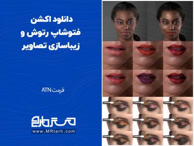 دانلود اکشن فتوشاپ رتوش و زیباسازی تصاویر