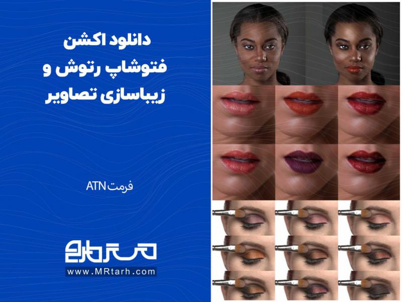 دانلود-اکشن-فتوشاپ-رتوش-و-زیباسازی-تصاویر