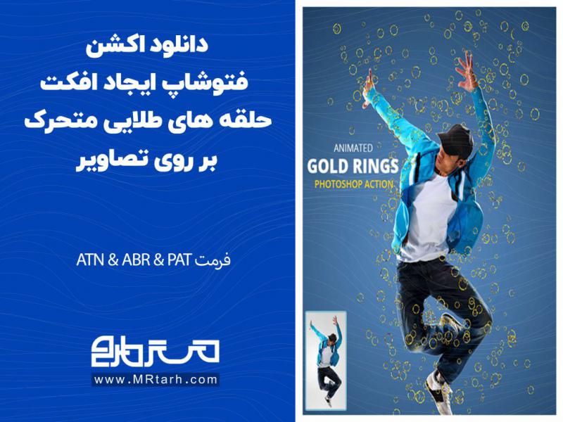 دانلود-اکشن-فتوشاپ-ایجاد-افکت-حلقه-های-طلایی-متحرک-بر-روی-تصاویر