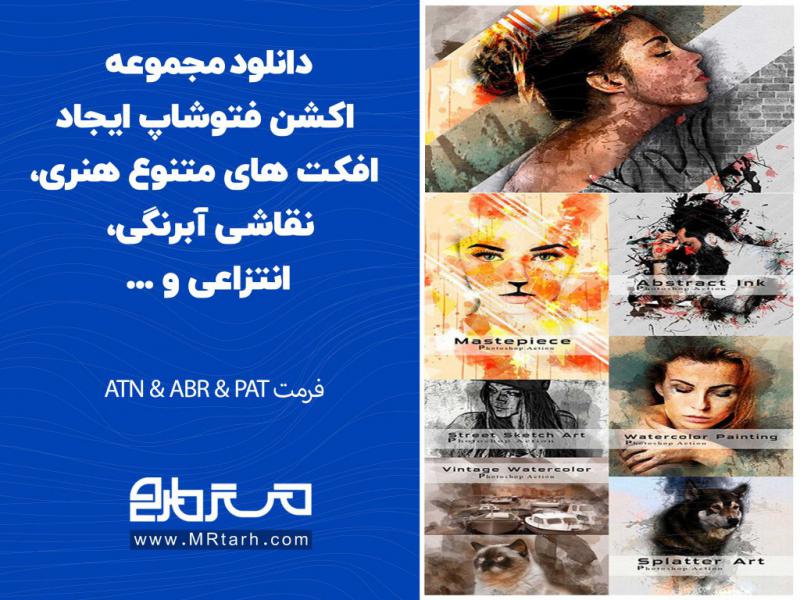 دانلود-مجموعه-اکشن-فتوشاپ-ایجاد-افکت-های-متنوع-هنری،-نقاشی-آبرنگی،-انتزاعی-و