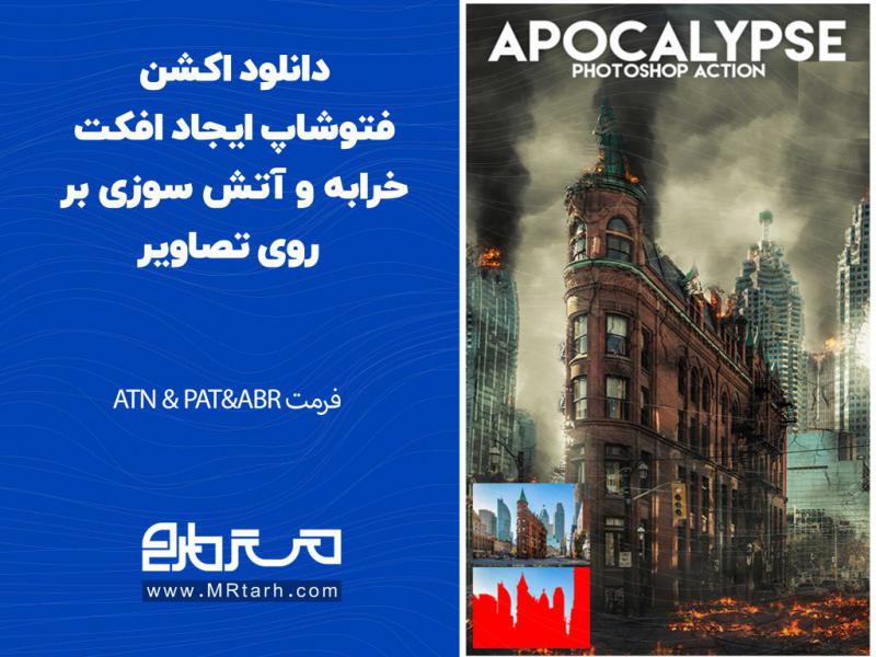 دانلود-اکشن-فتوشاپ-ایجاد-افکت-خرابه-و-آتش-سوزی-بر-روی-تصاویر