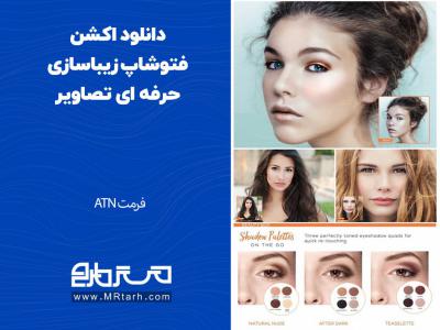 دانلود اکشن فتوشاپ زیباسازی حرفه ای تصاویر