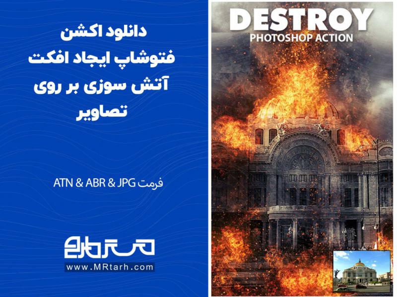 دانلود-اکشن-فتوشاپ-ایجاد-افکت-آتش-سوزی-بر-روی-تصاویر