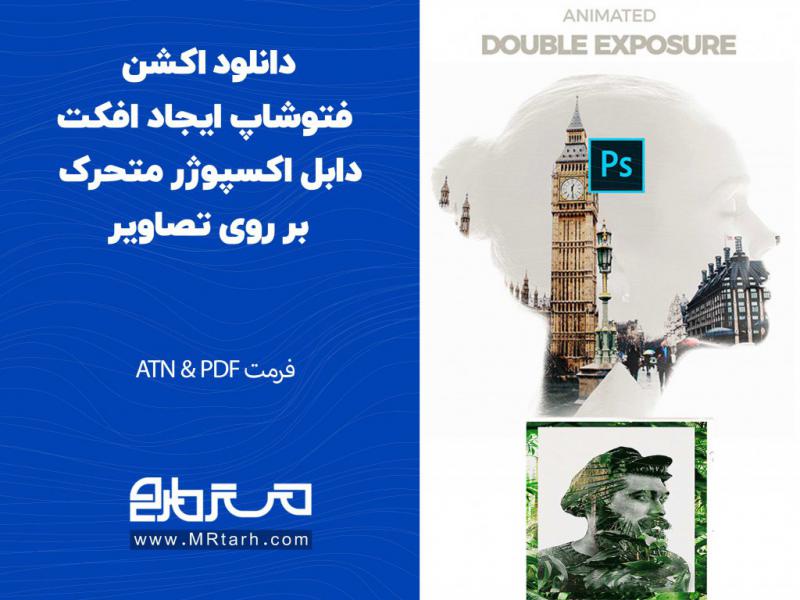 دانلود-اکشن-فتوشاپ-ایجاد-افکت-دابل-اکسپوژر-متحرک-بر-روی-تصاویر