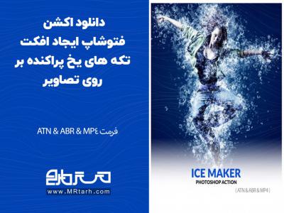 دانلود اکشن فتوشاپ ایجاد افکت تکه های یخ پراکنده بر روی تصاویر