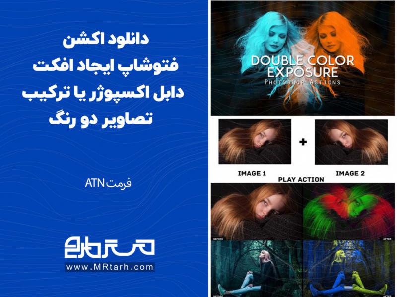 دانلود-اکشن-فتوشاپ-ایجاد-افکت-دابل-اکسپوژر-یا-ترکیب-تصاویر-دو-رنگ