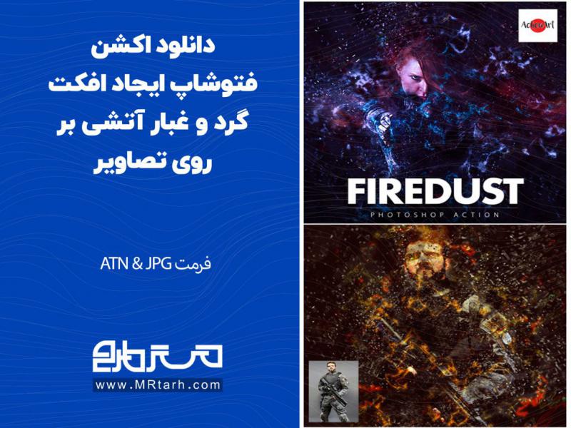 دانلود-اکشن-فتوشاپ-ایجاد-افکت-گرد-و-غبار-آتشی-بر-روی-تصاویر