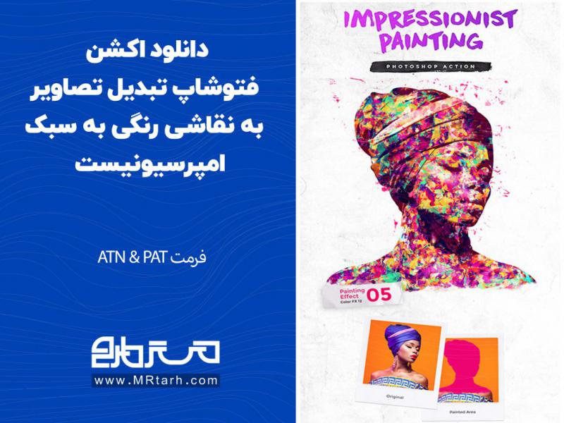 دانلود-اکشن-فتوشاپ-تبدیل-تصاویر-به-نقاشی-رنگی-به-سبک-امپرسیونیست