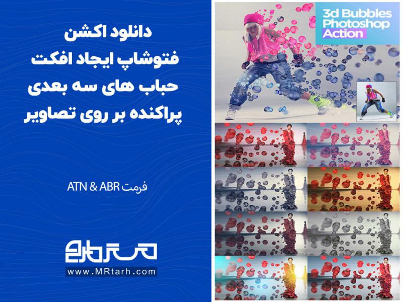 دانلود-اکشن-فتوشاپ-ایجاد-افکت-حباب-های-سه-بعدی-پراکنده-بر-روی-تصاویر