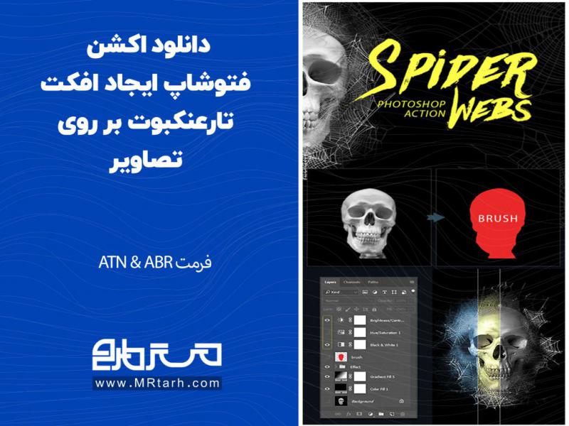 دانلود-اکشن-فتوشاپ-ایجاد-افکت-تارعنکبوت-بر-روی-تصاویر