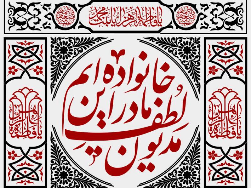 طرح-پشت-منبر-ایام-فاطمیه