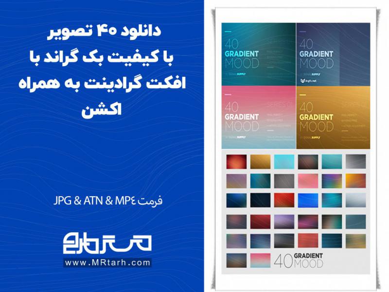 دانلود-40-تصویر-با-کیفیت-بک-گراند-با-افکت-گرادینت-به-همراه-اکشن