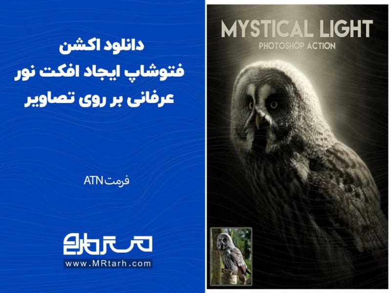 دانلود-اکشن-فتوشاپ-ایجاد-افکت-نور-عرفانی-بر-روی-تصاویر