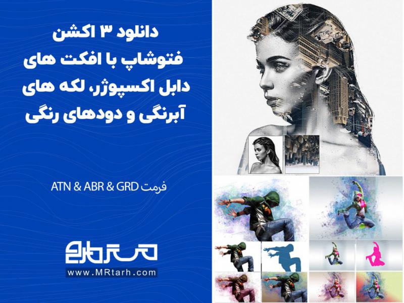 دانلود-3-اکشن-فتوشاپ-با-افکت-های-دابل-اکسپوژر،-لکه-های-آبرنگی-و-دودهای-رنگی
