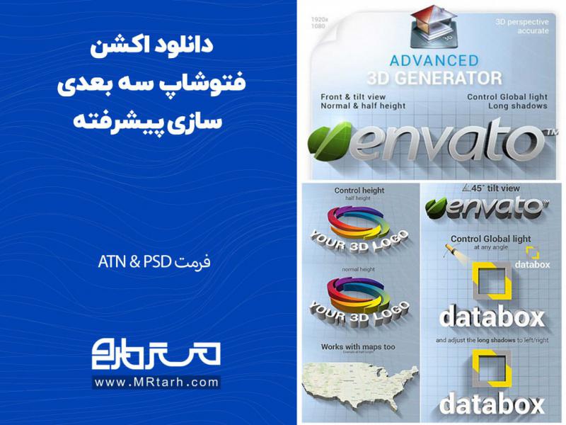 دانلود-اکشن-فتوشاپ-سه-بعدی-سازی-پیشرفته