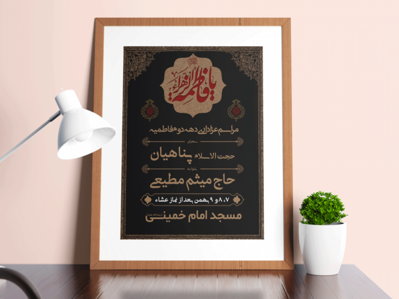 طرح-لایه-باز-شهادت-حضرت-فاطمه-زهرا(س)---ایام-فاطمیه