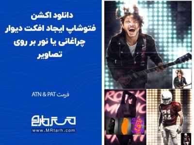 دانلود اکشن فتوشاپ ایجاد افکت دیوار چراغانی یا نور بر روی تصاویر