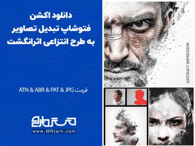 دانلود اکشن فتوشاپ تبدیل تصاویر به طرح انتزاعی اثرانگشت