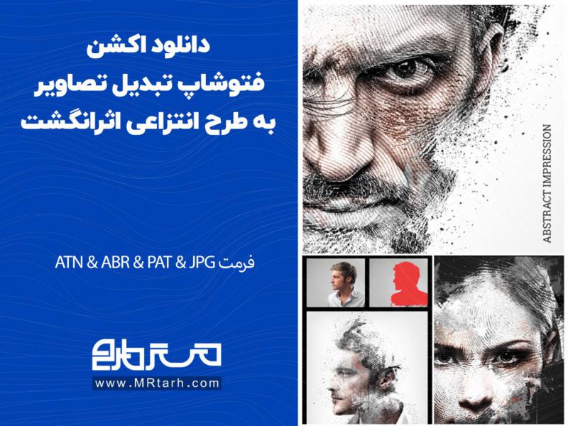دانلود-اکشن-فتوشاپ-تبدیل-تصاویر-به-طرح-انتزاعی-اثرانگشت