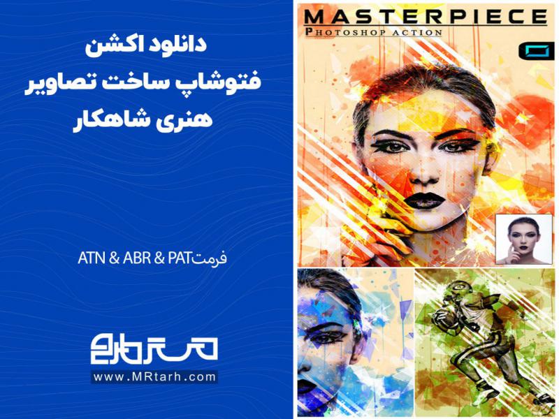 دانلود-اکشن-فتوشاپ-ساخت-تصاویر-هنری-شاهکار