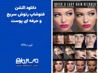 دانلود اکشن فتوشاپ رتوش سریع و حرفه ای پوست