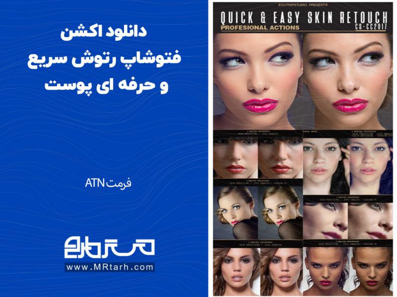 دانلود-اکشن-فتوشاپ-رتوش-سریع-و-حرفه-ای-پوست