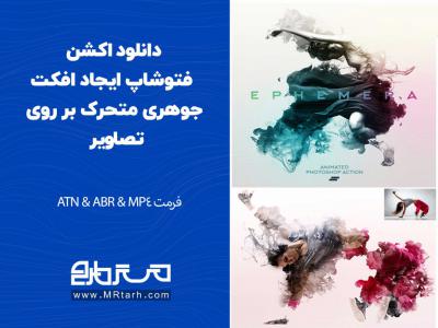 دانلود اکشن فتوشاپ ایجاد افکت جوهری متحرک بر روی تصاویر