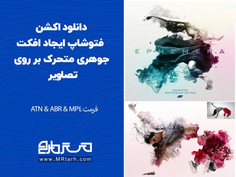 دانلود-اکشن-فتوشاپ-ایجاد-افکت-جوهری-متحرک-بر-روی-تصاویر