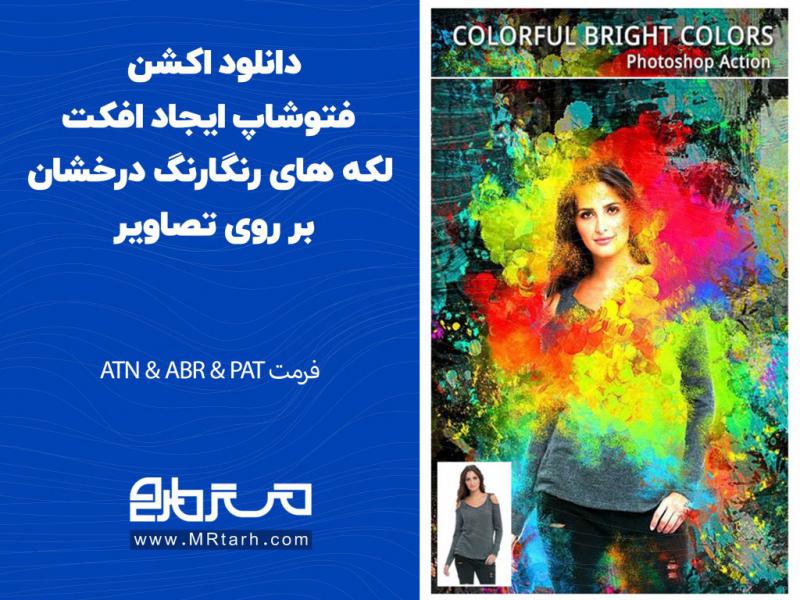 دانلود-اکشن-فتوشاپ-ایجاد-افکت-لکه-های-رنگارنگ-درخشان-بر-روی-تصاویر
