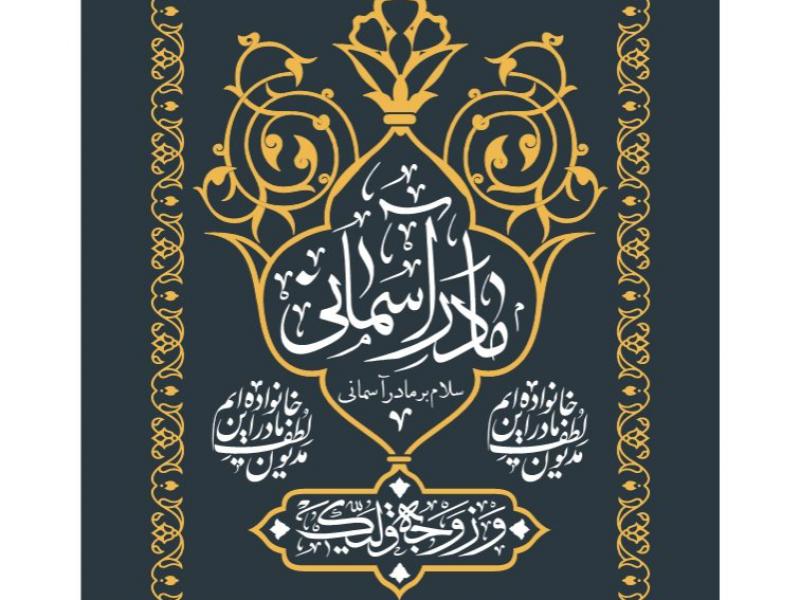 طرح-پشت-منبر-ایام-فاطمیه