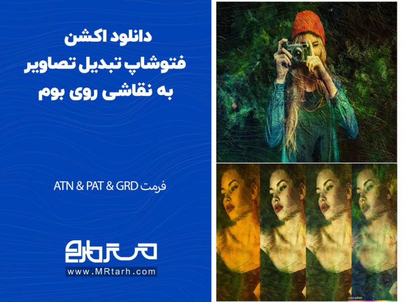 دانلود-اکشن-فتوشاپ-تبدیل-تصاویر-به-نقاشی-روی-بوم