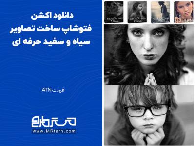 دانلود اکشن فتوشاپ ساخت تصاویر سیاه و سفید حرفه ای