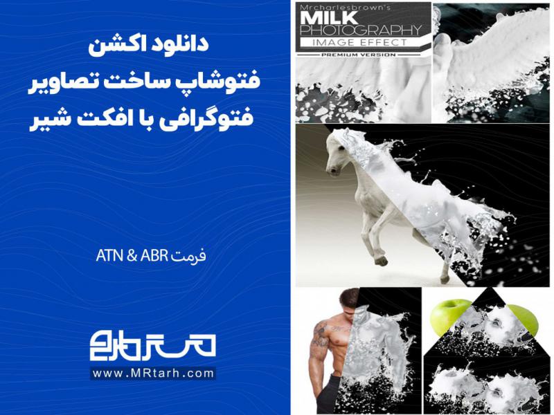 دانلود-اکشن-فتوشاپ-ساخت-تصاویر-فتوگرافی-با-افکت-شیر