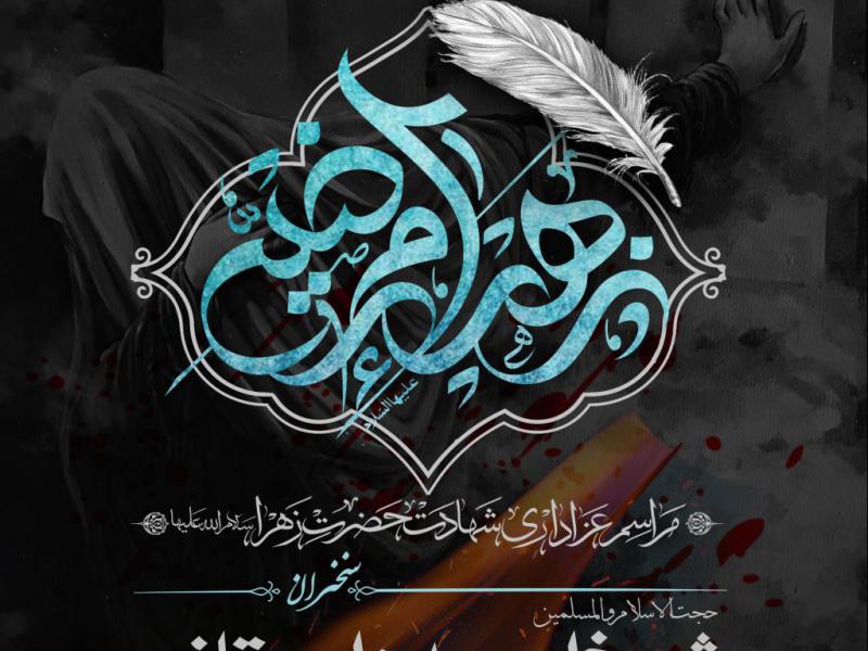 اطلاعیه-شهادت-حضرت-فاطمه(س)_فاطمیه-1400