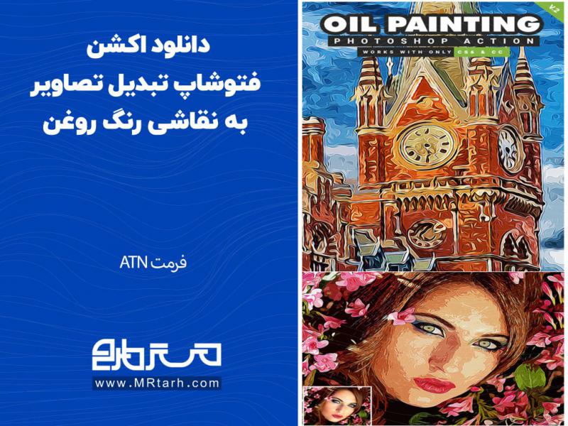 دانلود-اکشن-فتوشاپ-تبدیل-تصاویر-به-نقاشی-رنگ-روغن