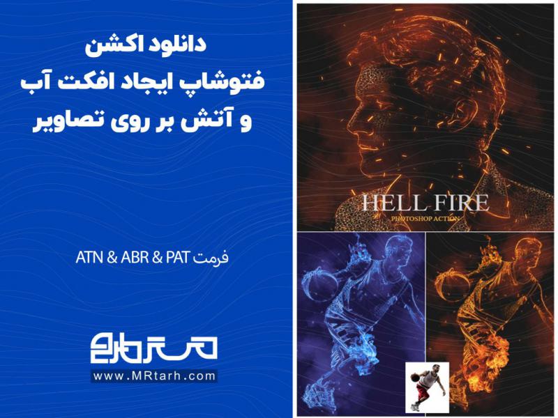 دانلود-اکشن-فتوشاپ-ایجاد-افکت-آب-و-آتش-بر-روی-تصاویر