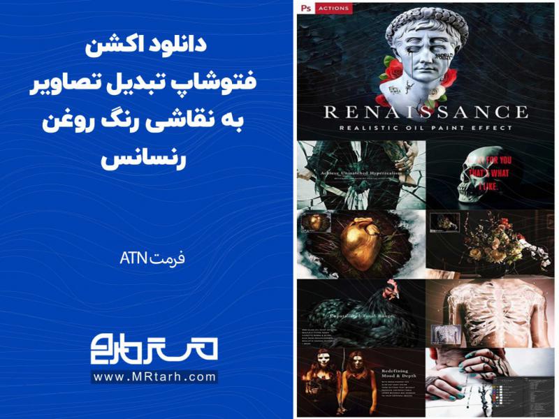 دانلود-اکشن-فتوشاپ-تبدیل-تصاویر-به-نقاشی-رنگ-روغن-رنسانس