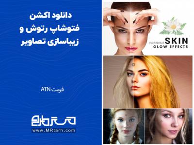 دانلود اکشن فتوشاپ رتوش و زیباسازی تصاویر